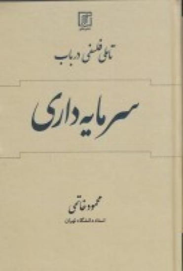 تصویر  تاملی فلسفی در باب سرمایه داری